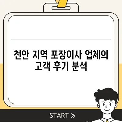 천안에서 믿을 수 있는 포장이사 업체