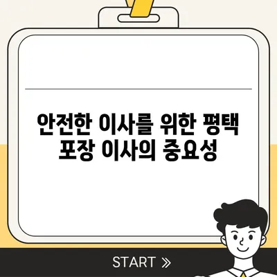 평택 포장 이사 선택이 중요한 이유