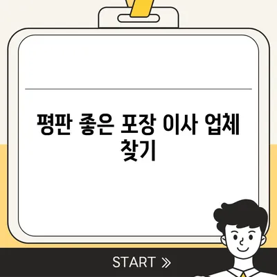 포장 이사 업체를 똑똑하게 선택하는 비결