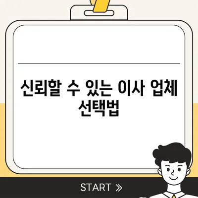 이사 견적 받는 꿀팁, 이사 절차 원활하게