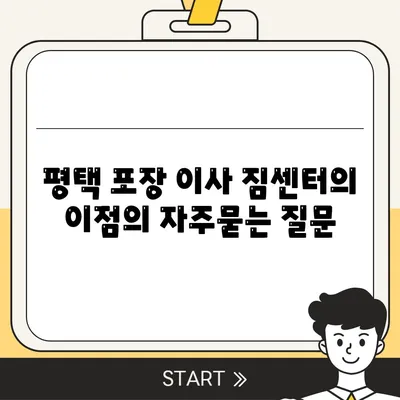 평택 포장 이사 짐센터의 이점