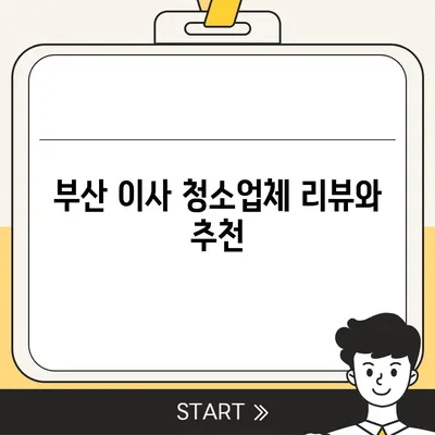 부산 이사 청소업체 추천