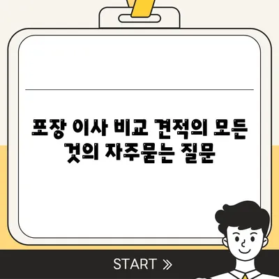 포장 이사 비교 견적의 모든 것