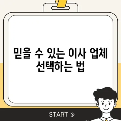 믿을 수 있는 원룸 이사 비용 확인하기