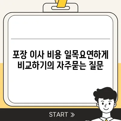 포장 이사 비용 일목요연하게 비교하기