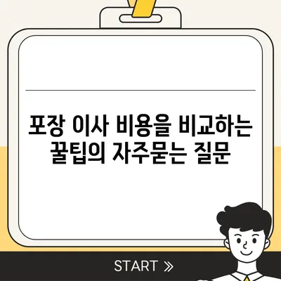 포장 이사 비용을 비교하는 꿀팁