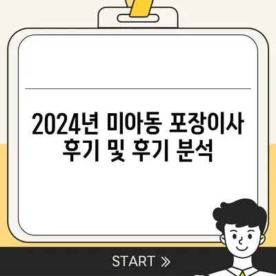 서울시 강북구 미아동 포장이사비용 | 견적 | 원룸 | 투룸 | 1톤트럭 | 비교 | 월세 | 아파트 | 2024 후기