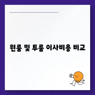 전라북도 무주군 무풍면 포장이사비용 | 견적 | 원룸 | 투룸 | 1톤트럭 | 비교 | 월세 | 아파트 | 2024 후기