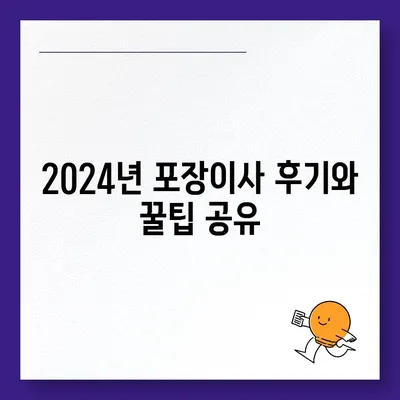 울산시 중구 다운동 포장이사비용 | 견적 | 원룸 | 투룸 | 1톤트럭 | 비교 | 월세 | 아파트 | 2024 후기