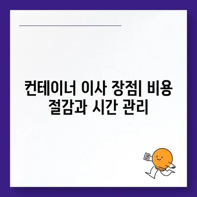 한국에서 캐나다 밴쿠버로 해외 이사 | 소량 짐 대비 컨테이너 이사