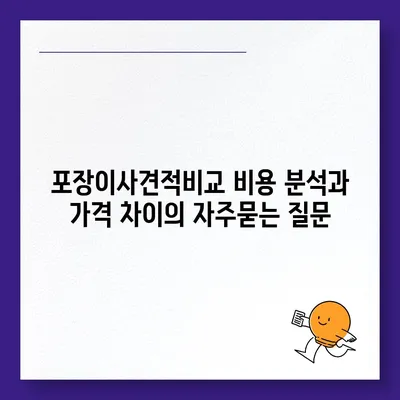 포장이사견적비교 비용 분석과 가격 차이