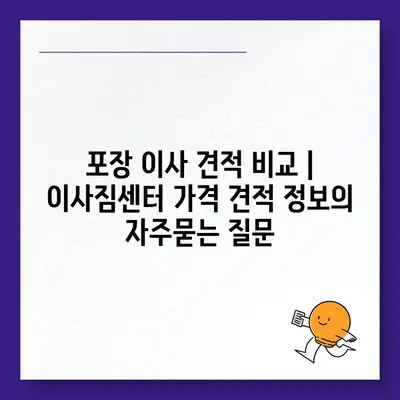 포장 이사 견적 비교 | 이사짐센터 가격 견적 정보