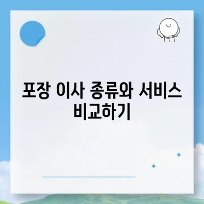 포장 이사 비교 견적 가이드