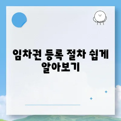 임차권 등록이사 | 권리 보호를 위한 방법