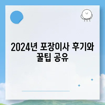 전라북도 순창군 복흥면 포장이사비용 | 견적 | 원룸 | 투룸 | 1톤트럭 | 비교 | 월세 | 아파트 | 2024 후기