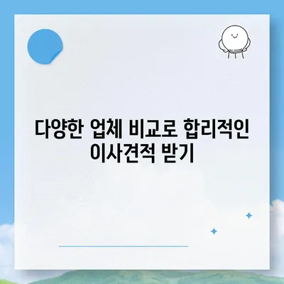 이사견적 꿀팁 | 견적을 받는 방법