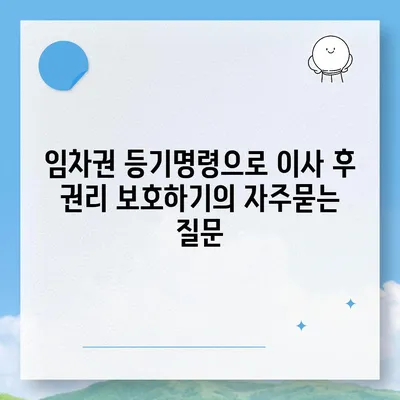 임차권 등기명령으로 이사 후 권리 보호하기