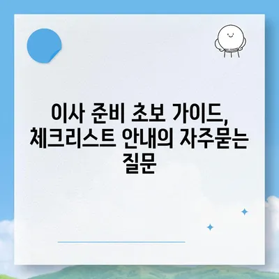 이사 준비 초보 가이드, 체크리스트 안내