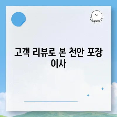 천안 포장 이사업체 비교