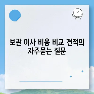 보관 이사 비용 비교 견적