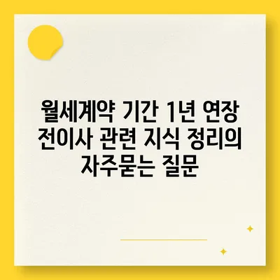 월세계약 기간 1년 연장 전이사 관련 지식 정리