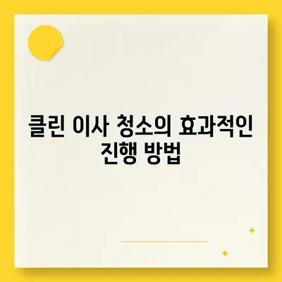 부산 똑똑 클린 이사 청소