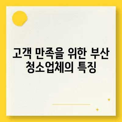 부산 이사 청소업체 소개, 최선의 서비스 제공