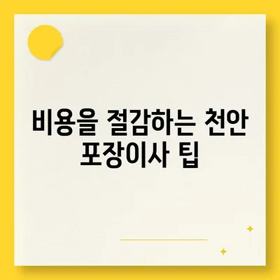 천안에서 믿을 수 있는 포장이사 업체