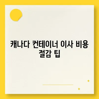 캐나다 이사, 밴쿠버 소량 해외 이사캐나다 컨테이너 이사 준비하기