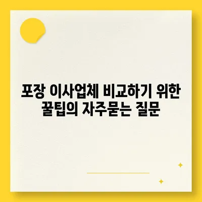 포장 이사업체 비교하기 위한 꿀팁