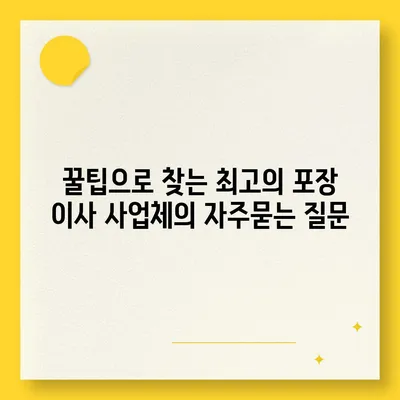 꿀팁으로 찾는 최고의 포장 이사 사업체