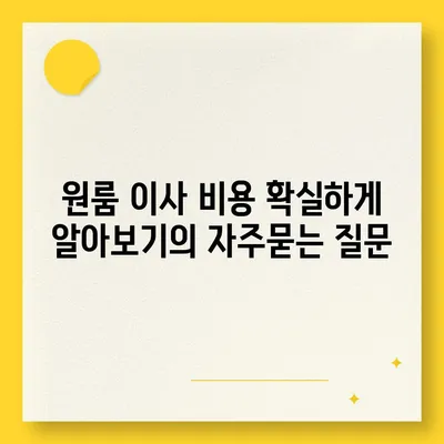 원룸 이사 비용 확실하게 알아보기