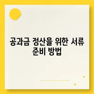 이사 공과금 정산 준비 절차 알아보기