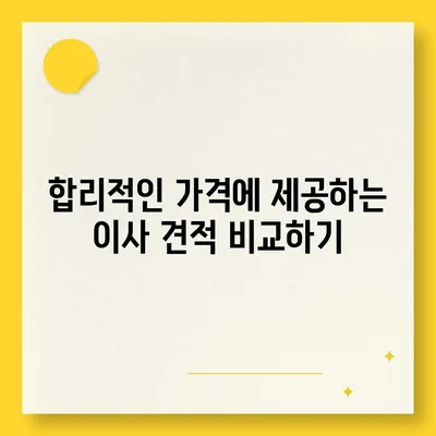 강동, 잠실, 송파의 믿을 수 있는 이사 전문 업체