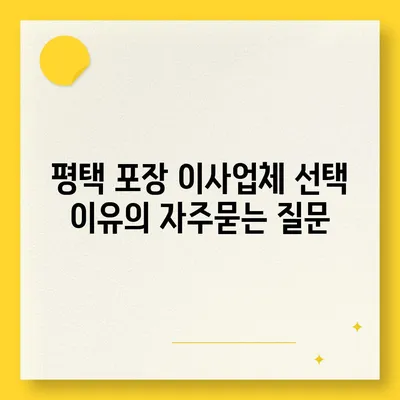 평택 포장 이사업체 선택 이유