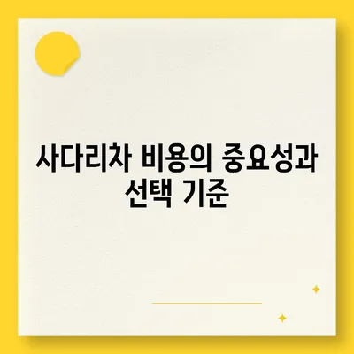 포장 이사 비용 분류 | 사다리차 및 기타 비용 고려