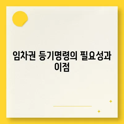 임차권 등기명령으로 이사 후 권리 보호하기