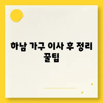 하남 가구 이사 전문가 필수