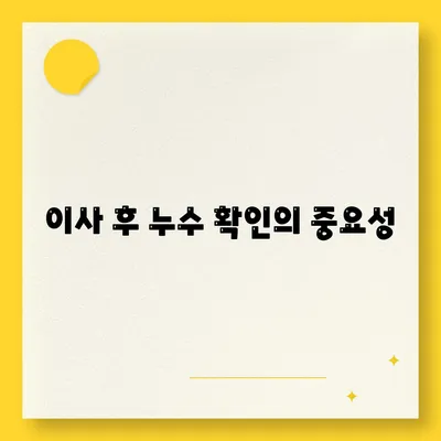 누수 책임과 이사 후 조치 | 은평구 누수 탐지