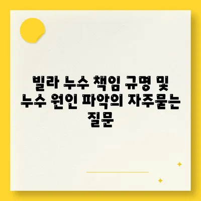 빌라 누수 책임 규명 및 누수 원인 파악