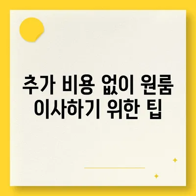 확실한 원룸 이사 비용 제공