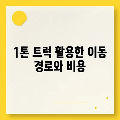 전라북도 무주군 설천면 포장이사비용 | 견적 | 원룸 | 투룸 | 1톤트럭 | 비교 | 월세 | 아파트 | 2024 후기