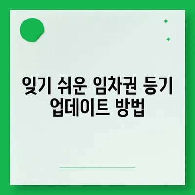 임차권 등기 명령 이사 후 권리 보호하기