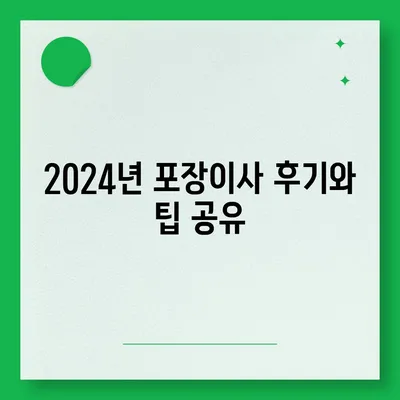 전라남도 순천시 서면 포장이사비용 | 견적 | 원룸 | 투룸 | 1톤트럭 | 비교 | 월세 | 아파트 | 2024 후기