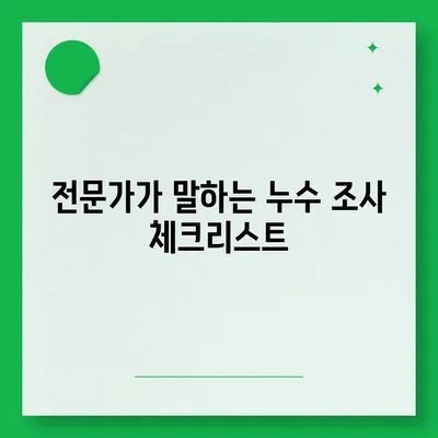 빌라 누수 책임 및 원인 조사