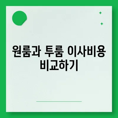 충청북도 음성군 소이면 포장이사비용 | 견적 | 원룸 | 투룸 | 1톤트럭 | 비교 | 월세 | 아파트 | 2024 후기