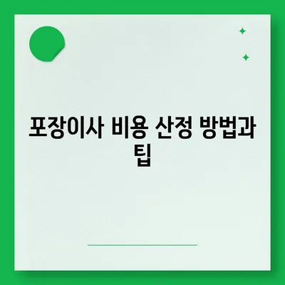 포장이사 비용 체크리스트 | 사다리차업체 비교