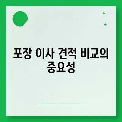 포장 이사 견적 비교 가격 체크리스트