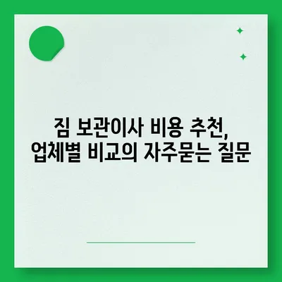 짐 보관이사 비용 추천, 업체별 비교