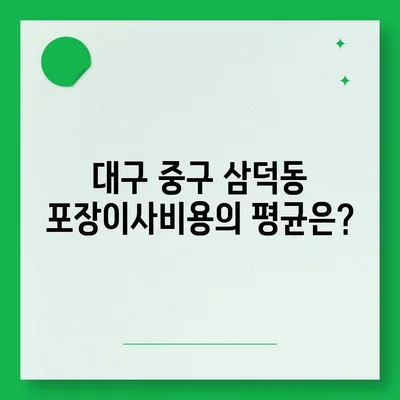 대구시 중구 삼덕동 포장이사비용 | 견적 | 원룸 | 투룸 | 1톤트럭 | 비교 | 월세 | 아파트 | 2024 후기